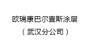 歐瑞康(kang)巴爾查(chá)斯塗層(ceng)蘇州有(yǒu)限公司(si)武漢分(fen)公司