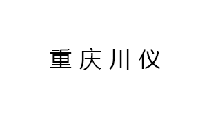 重慶川(chuān)儀分析(xī)儀器有(you)限公司(sī)