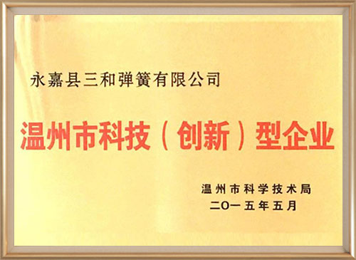 溫州市科(kē)技（創新）型企(qi)業