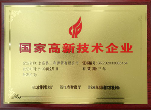 國(guó)家高新技術(shù)企業